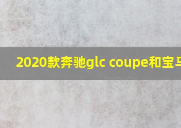 2020款奔驰glc coupe和宝马x4